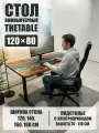Стол компьютерный с подъемным механизмом дизайнерский лофт THETABLE 120х80 4.5/14.1