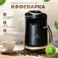 Кофеварка турка для кофе электрическая с автоматическим отключением, 250 мл, черный с золотистым