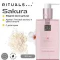 Жидкое мыло для рук Rituals Sakura с ароматом цветов вишни и рисового молока, 300 мл.