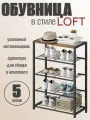 Обувница металлическая деревянная в прихожую лофт этажерка стеллаж