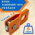Блок для усиления тяги лебедки / полиспаст гибман 6 тонн