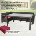 Садовая мебель комплект. Диван угловой и стол обеденный 153х79, мокко (подушки бордового цвета)