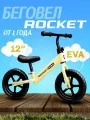 Беговел 12 двухколесный Rocket, литые колеса EVA, от 2 до 4 лет. Цвет песочный