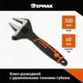 Ключ разводной с удлиненными тонкими губками Ермак, 300мм