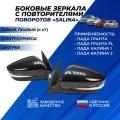 Зеркала Лада Гранта, Granta FL, Калина 1-2 с повторителем, обогрев, тросовый привод производства Солина (Salina) 2шт.