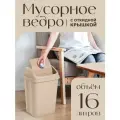 Контейнер с крышкой для мусора 16 л, серо-бежевый