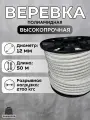Веревка туристическая 12 мм 50 м белая. Шнур плетеный полиамидный с сердечником. Веревка для якоря