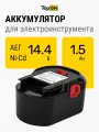 Аккумулятор для инструмента AEG BS14C. 14.4V 1.5Ah (Ni-Cd) PN: B1414G.