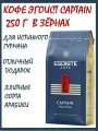 Кофе в зернах Эгоист Капитан 250 г Egoiste Captain
