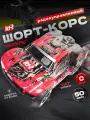 Радиоуправляемый шорт-корс Remo Hobby 4WD RTR масштаб 1:10 2.4G - RH10EX3UPG-RED