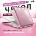 Чехол для Macbook PRO 16.2 (2021-2024), A2485 (M1 Pro M1 Max)/A2780 (M2 Pro M2 Max)/A2991 (M3 Pro M3 Max) M4 Pro M4 Max
