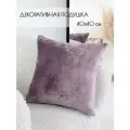Подушка декоративная 40 на 40 см на диван, кровать, подоконник, на кресло, на качели, в салон, сиреневый