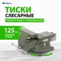 Тиски слесарные поворотные Сибртех, 125 мм ширина губок и 125 мм рабочий ход, стальной корпус и чугунное основание 18619
