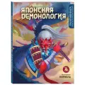 Норибль. Японская демонология. Раскрашиваем сказки и легенды народов мира