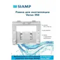 Рамка для инсталляции Siamp Verso 350 (Арт. 34-1133-07)