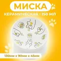 Пижон Миска керамическая Лапа Кота 150 мл 13 x 9 cм, белая