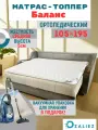Топпер матрас Баланс 105x195