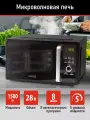 Микроволновка микроволновая печь СВЧ CHEF PRO CF-MW1954A черный
