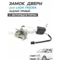 Замок (механизм) двери с моторедуктором для Лада Приора 2170 - Задний правый