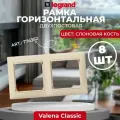 Legrand Valena Крем Рамка 2-постовая гориз, 774352, 8 шт.