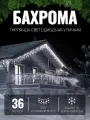 Гирлянда уличная Бахрома 36м белая , новогоднее украшение для дома, декор