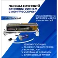 Сигнал автомобильный громкий 12в воздушный пневматический гудок 120Дб / 450Hz однорожковый с компрессором