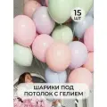 Воздушный рай - шарики воздушные с гелием XL ассорти макарунс 15 штук