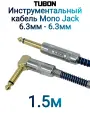 Инструментальный Кабель TUBON Моно 6.3 мм jack (M) L Угловой - 6.3 мм jack (M) Моно Тканевая оплетка J007 Синий 1.5м