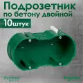Подрозетник двойной Schneider Electric KM-252 для кирпичных и бетонных стен 10 штук.