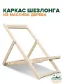 Каркас шезлонга складной деревянный (под любой цвет и тип ткани) без подлокотников
