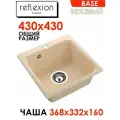 Мойка для кухни Reflexion Base бежевая RX0743BE размер 43х43*18