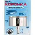 Коронка алмазная XCAN 75мм по бетону с центрирующим сверлом