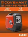 Генератор инверторный COVENANT IG2000S