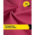 Ткань для шитья и рукоделия плащевая, курточная, отрез 2 м*150 см, цвет фуксия