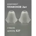 Комплект плафонов 2 шт Гусиные лапки, Е27