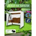 Чехол-тент для садовых качелей, 220х150х170 см, Оксфорд 210, белый