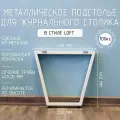 Подстолье для журнального столика белое с регулировкой Трапеция Лофт 480 450 40 мм барное металлическое 1 шт.