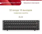 Стейджбокс для цифровых микшеров MIDAS DL32