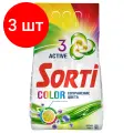 Комплект 3 шт, Порошок для машинной стирки Sorti Color, 3кг
