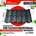 Металлочерепица Венеция модуль 2 волны для кровли крыши RAL 7024 Серый графит 1190х800х0,5мм (5,712 кв. м) - 6 листов