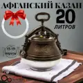 Афганский казан Rashko baba 20 литров алюминиевый М, силиконовый уплотнитель в подарок