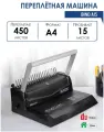 Переплетная машина РеалИСТ iBind A15, 500 листов, пластиковая пружина