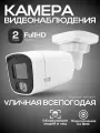 Камера видеонаблюдения уличная, 2Мп, Ucam