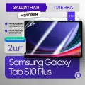 Защитная матовая пленка Samsung Galaxy Tab S10 Plus 2024 2шт (X820N)