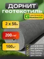 Геотекстиль дорнит 200 г/м2 (2х50) иглопробивной для дорожек, строительный, под щебень