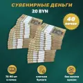 Деньги сувенирные игрушечные купюры номинал 20 белорусских рублей , 40 пачек