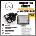 LED подсветка номера Mercedes-Benz W204 C204 S204 W212 светодиодная 2шт OEM A2218200456