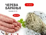 Черева баранья, оболочка 16-18, 91 метр А (экстра)