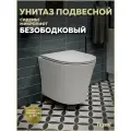 Унитаз подвесной безободковый с быстросъемным сиденьем микролифт Teymi Ellie T40802