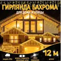 Гирлянда уличная бахрома 12м белый провод / Гирлянда светодиодная, питание от сети 220В, белый провод, желтый свет